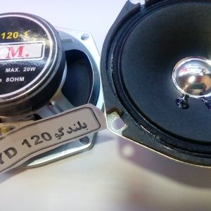 بلندگو ۵اینچ جاپیچدار ۲۰وات ۸اهم