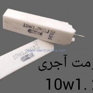 مقاومت آجری ۱۰W1.2K
