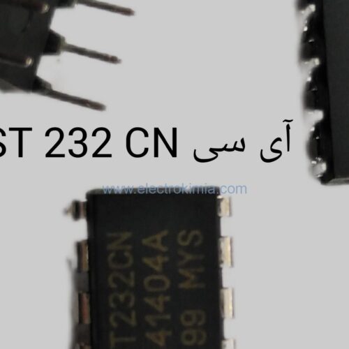ای سی ST 232 CN 8PIN DIP
