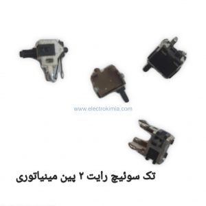 تک-سوئیچ-رایت-۲-پین-مینیاتوری-