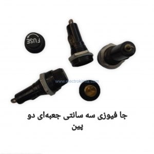 جا-فیوزی-سه-سانتی-جعبه‌ای-دو-پین