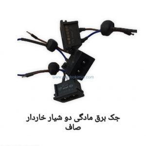 جک-برق-مادگی-دو-شیار-خاردار-صاف