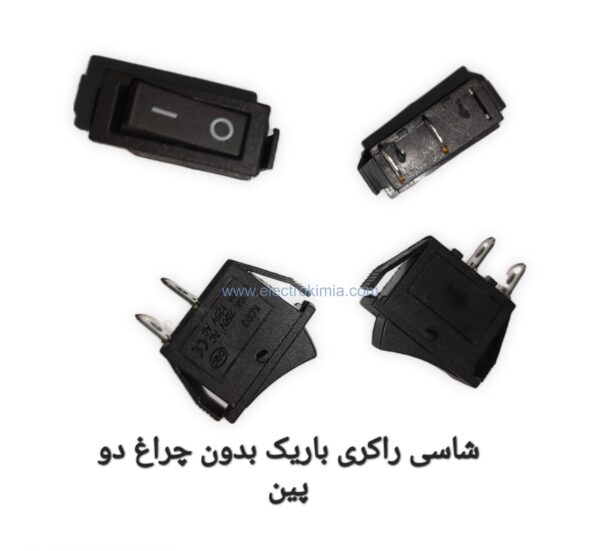 شاسی-راکری-باریک-بدون-چراغ-دو-پین