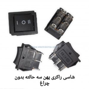 شاسی-راکری-پهن-سه-حالته-بدون-چراغ