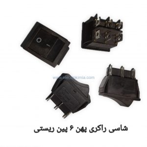 شاسی-راکری-پهن-۶-پین-ریستی