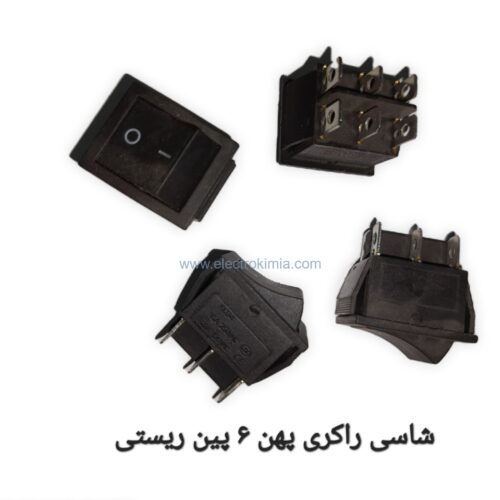 شاسی-راکری-پهن-۶-پین-ریستی