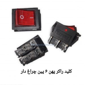 راکر پهن چراغدار ۴ پین
