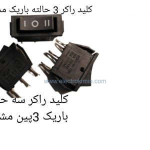 کلید راکر باریک سه حالته مشکی ۳پین