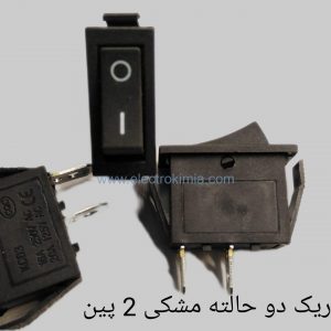 شاسی راکر باریک دو حالته مشکی ۲ پین