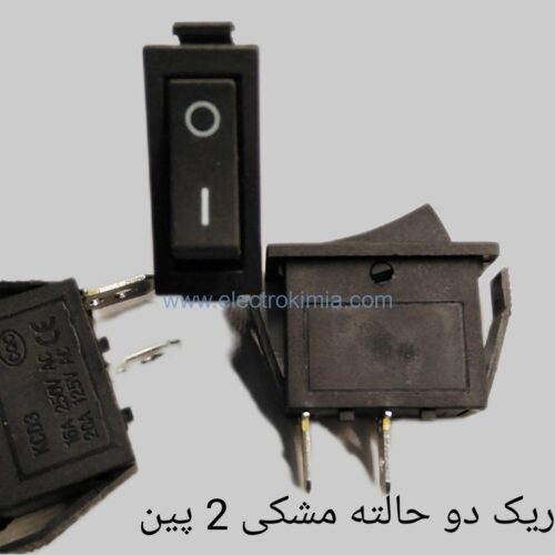 شاسی راکر باریک دو حالته مشکی ۲ پین