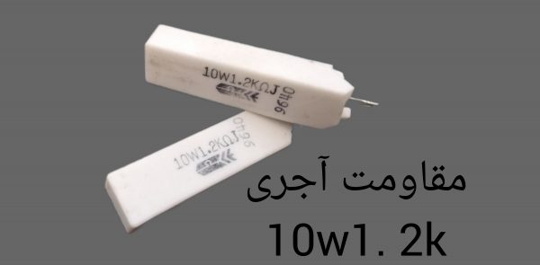 مقاومت آجری ۱۰W1.2K