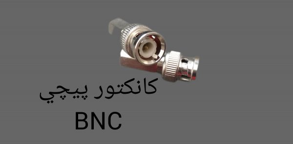 کانکتور BNC پیچی