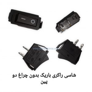 شاسی-راکری-باریک-بدون-چراغ-دو-پین