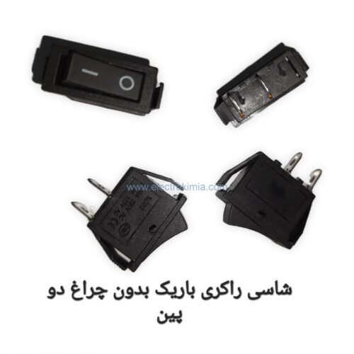 شاسی-راکری-باریک-بدون-چراغ-دو-پین