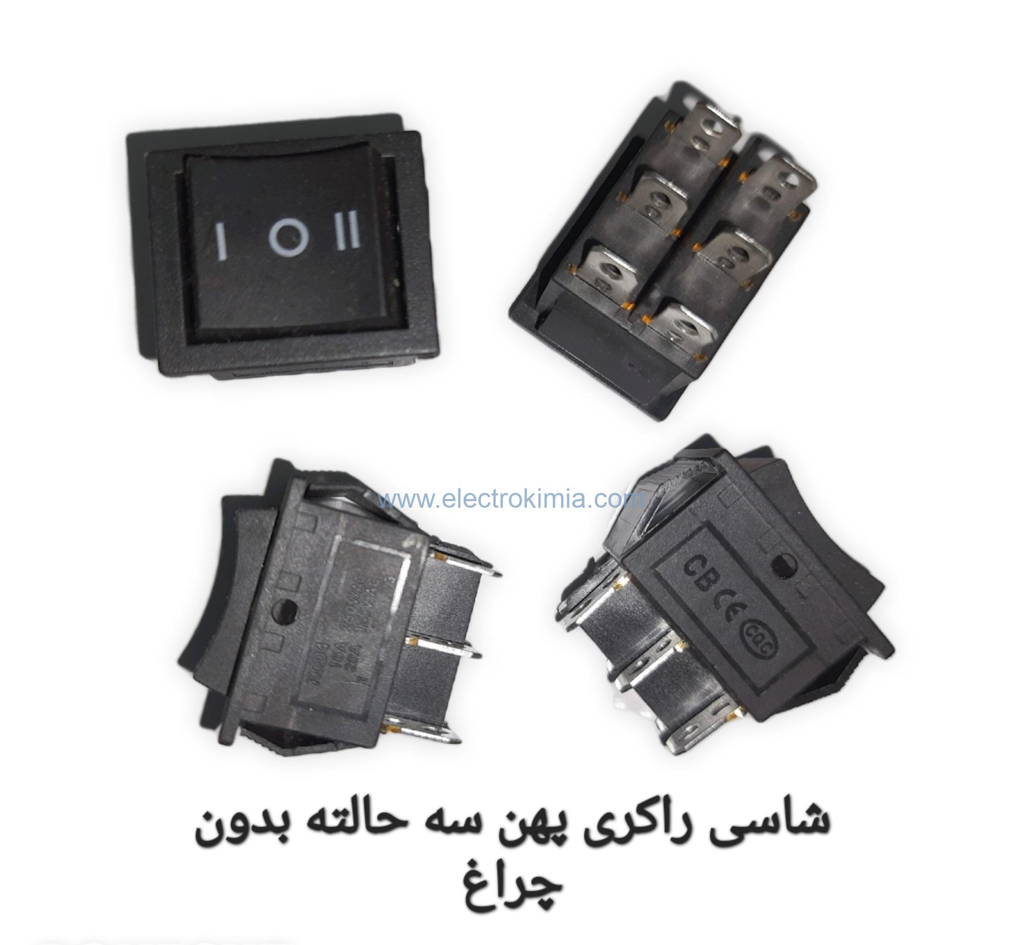 شاسی-راکری-پهن۲۵*۳۰-سه-حالته-بدون-چراغ