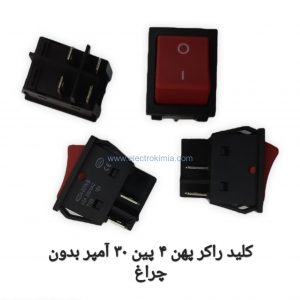 کلید-راکر-پهن-۴-پین-۳۰-آمپر-بدون-چراغ.