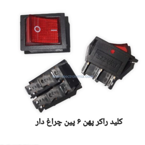 کلید-راکر-پهن-۶-پین-چراغ-دار