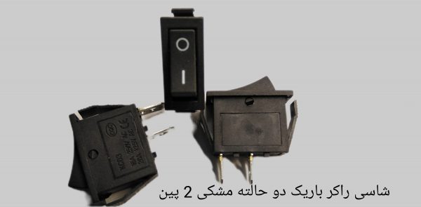 شاسی راکر باریک دو حالته مشکی ۲ پین