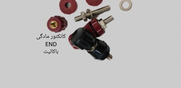 کانکتور تغذیه END باکالیت ۴cmطول